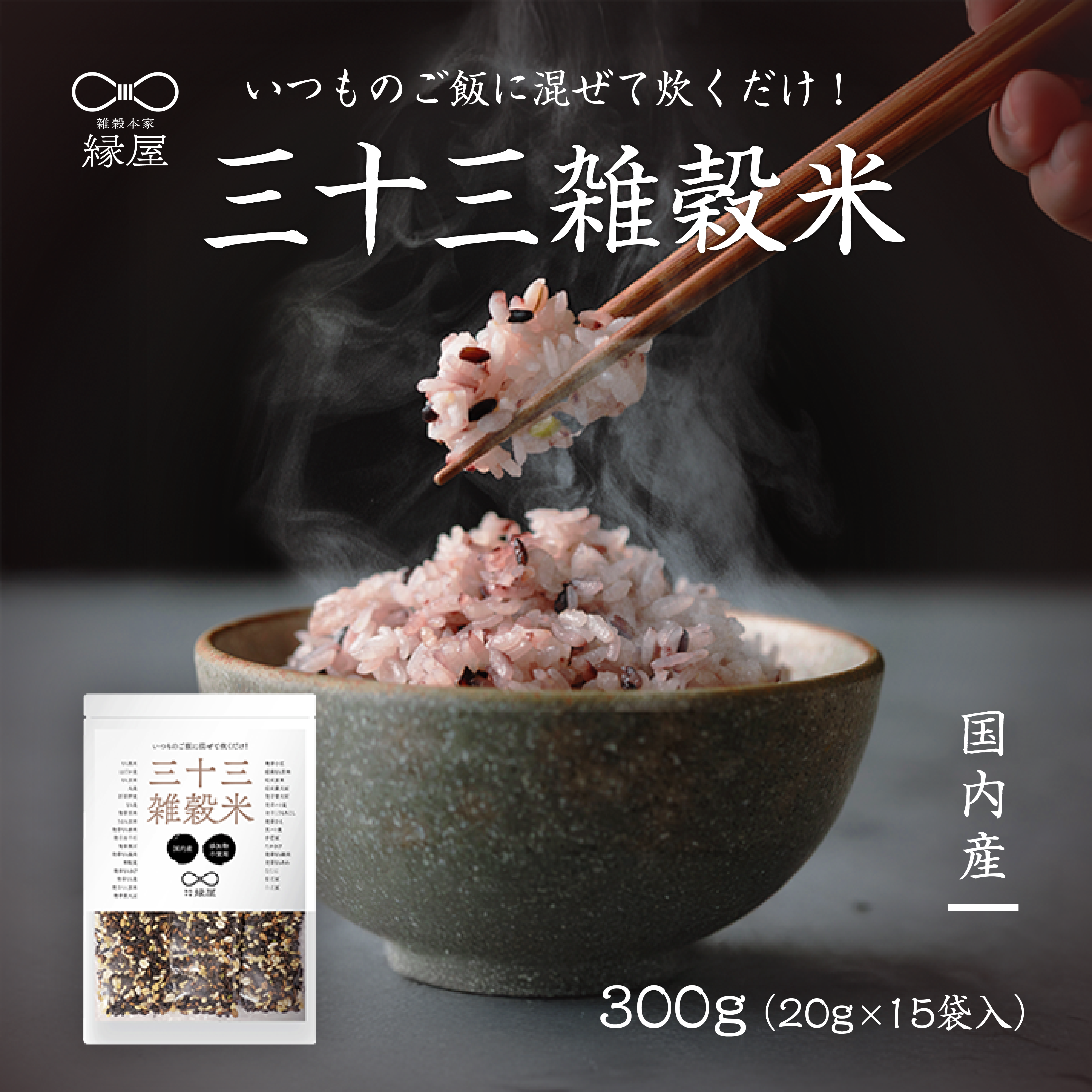 国内産三十三雑穀米 300g (20g×15袋) – 雑穀本家 縁屋