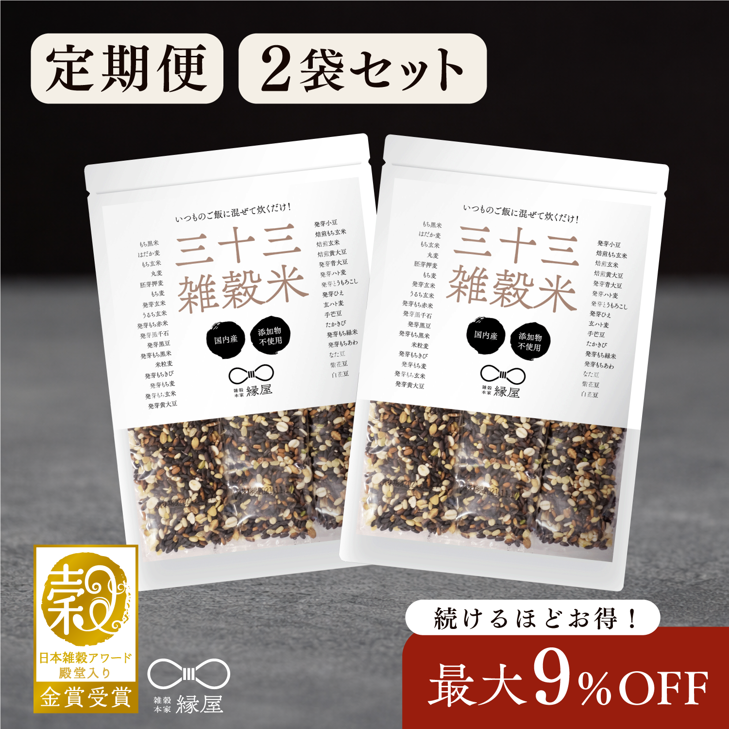 定期便】国内産三十三雑穀米 2袋 – 雑穀本家 縁屋