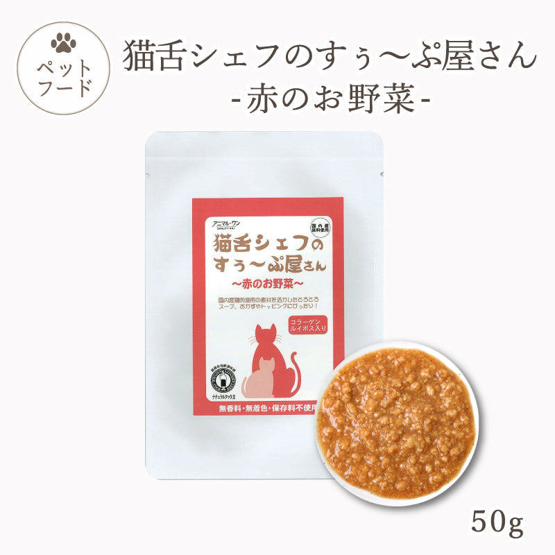 猫舌シェフのすぅ~ぷ屋さん 赤のお野菜 50g