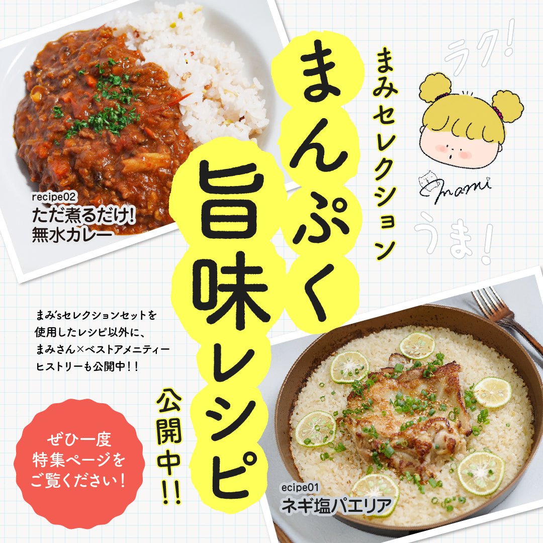 【20%OFF】まみ’s セレクションセット【期間限定】