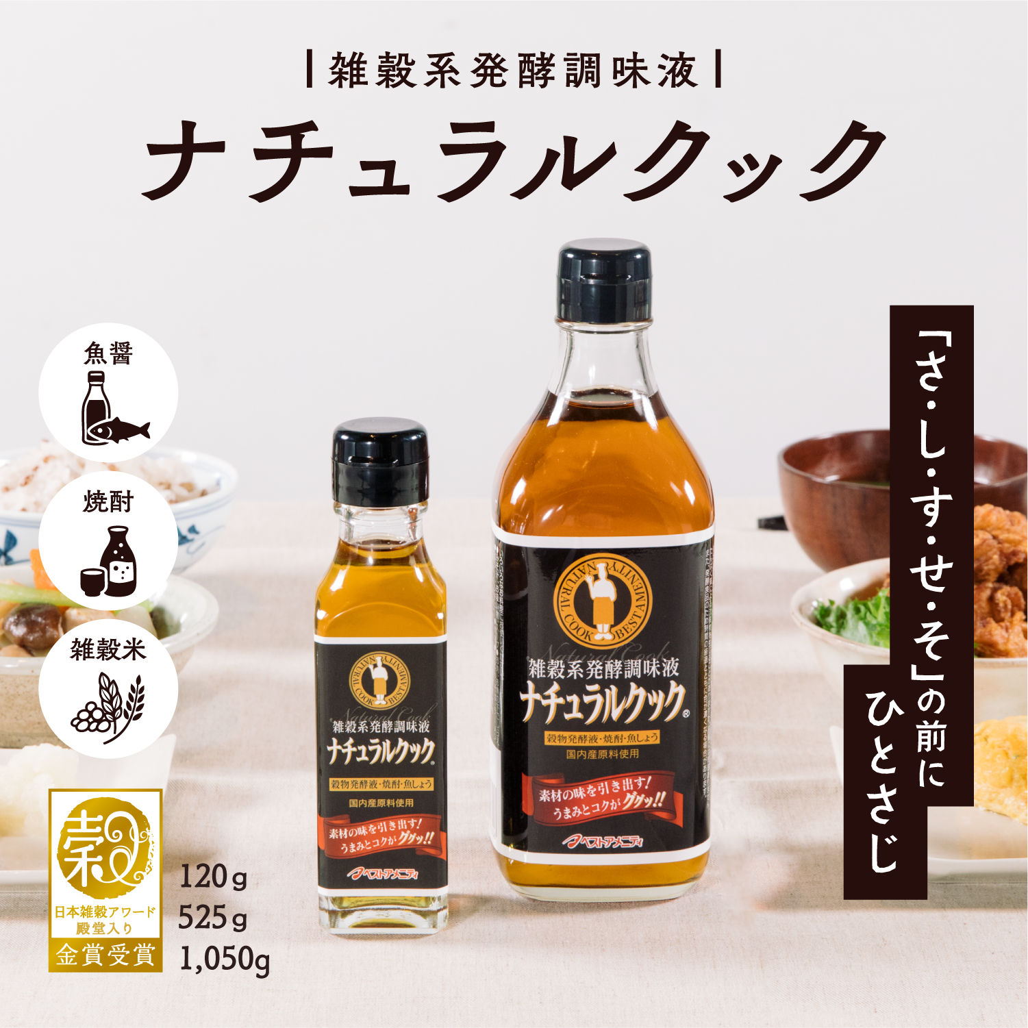 雑穀系発酵調味液 ナチュラルクック – 雑穀本家 縁屋
