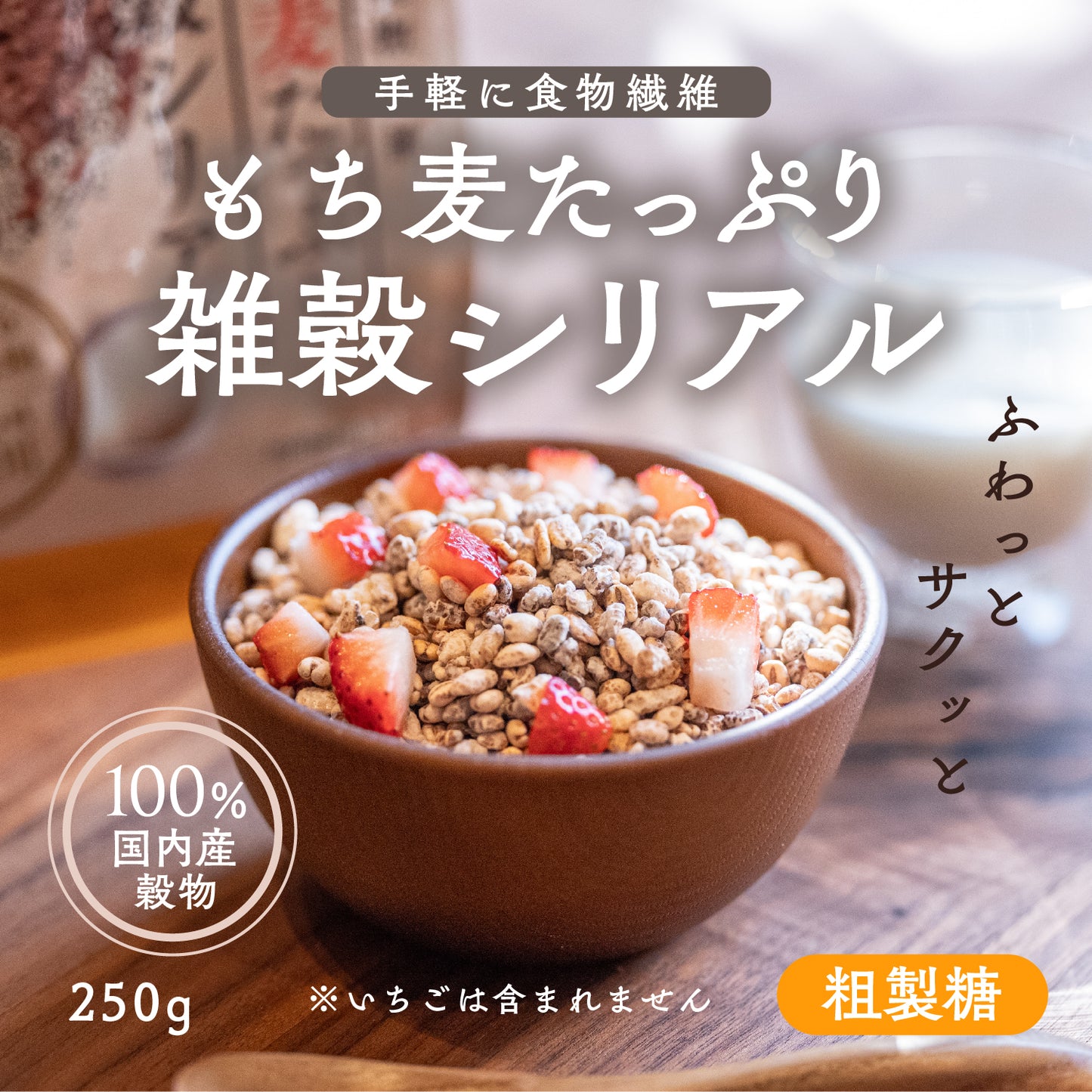 もち麦たっぷり 雑穀シリアル 250g