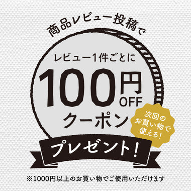 レビュー投稿で100円OFFクーポン獲得！