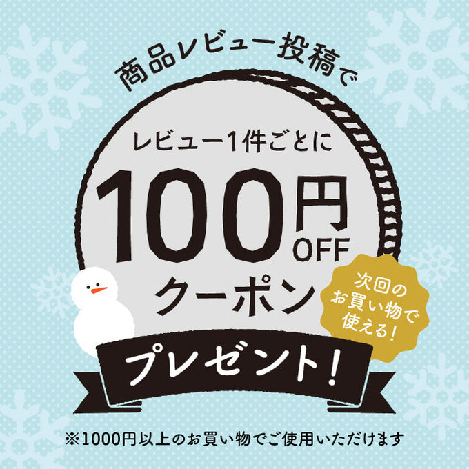 レビュー投稿で100円OFFクーポン獲得！