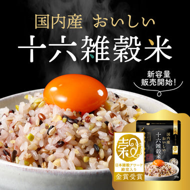 新発売！国内産おいしい十六雑穀米