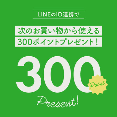 LINE ID連携で300ポイントプレゼント！