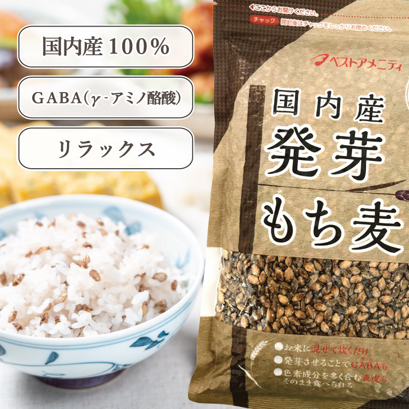 国内産 発芽もち麦
