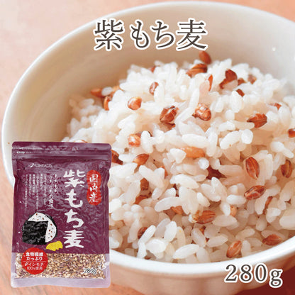 国内産 紫もち麦 280g