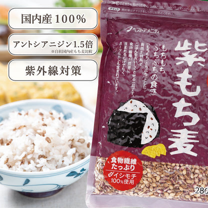国内産 紫もち麦 280g