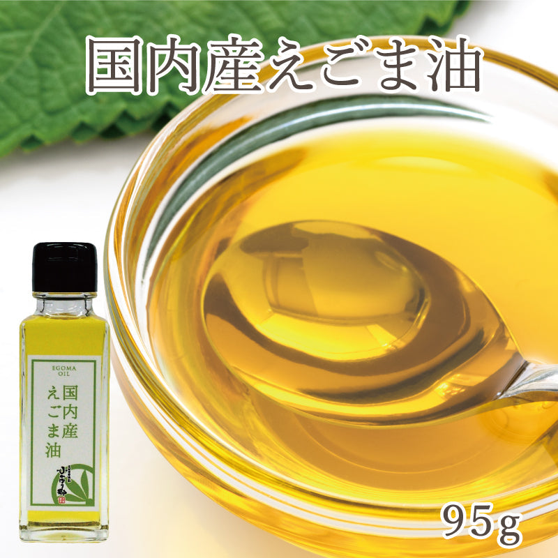 国内産 えごま油 95g【受注生産】