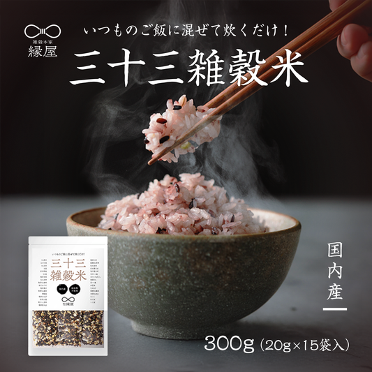 国内産三十三雑穀米 300g (20g×15袋)