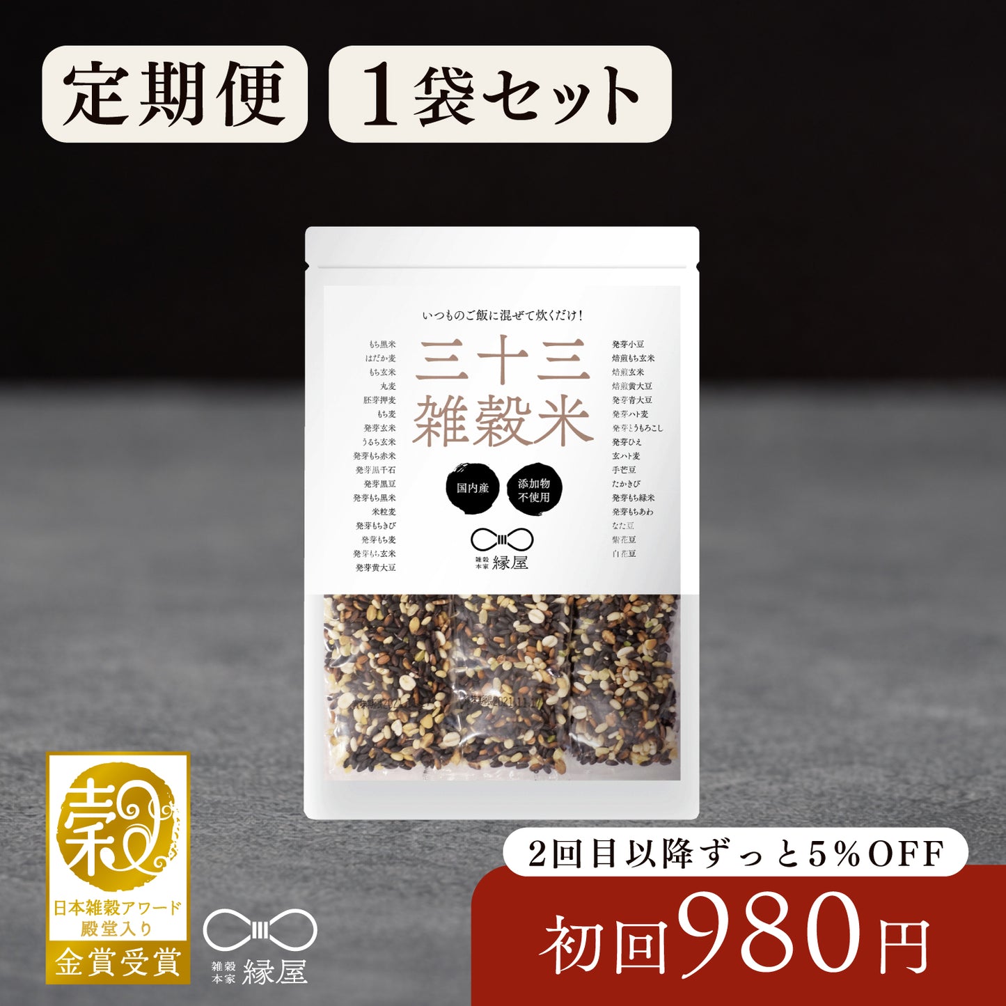 【定期便】国内産三十三雑穀米 1袋