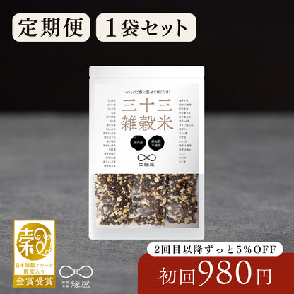 【定期便】国内産三十三雑穀米 1袋