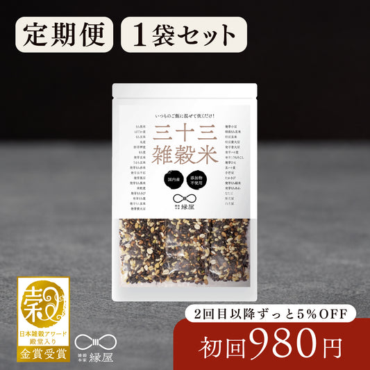 【定期便】国内産三十三雑穀米 1袋