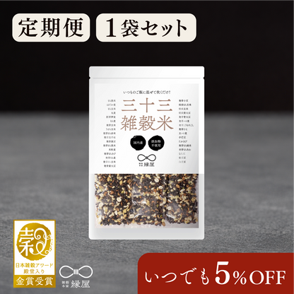 【定期便】国内産三十三雑穀米 1袋