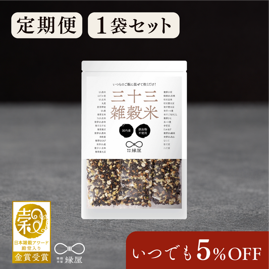 【定期便】国内産三十三雑穀米 1袋