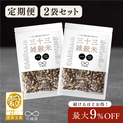 【定期便】国内産三十三雑穀米 2袋