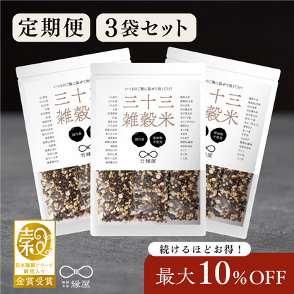 【定期便】国内産三十三雑穀米 3袋