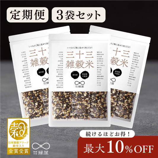 【定期便】国内産三十三雑穀米 3袋