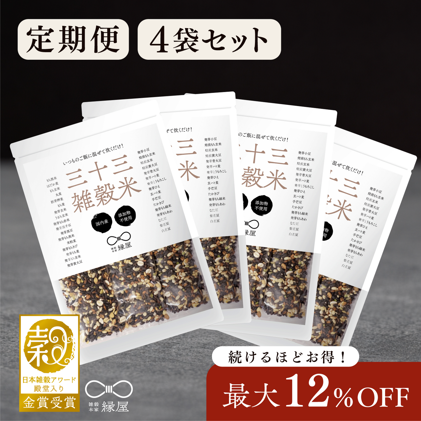【定期便】国内産三十三雑穀米 4袋