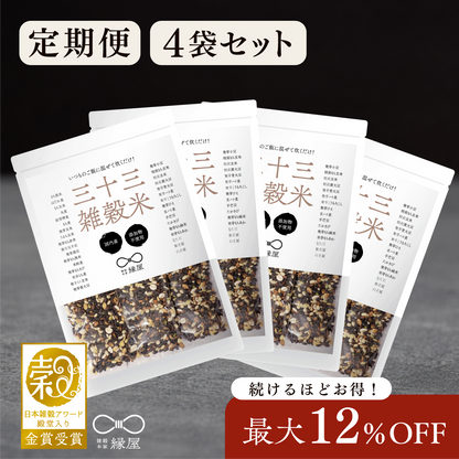 【定期便】国内産三十三雑穀米 4袋