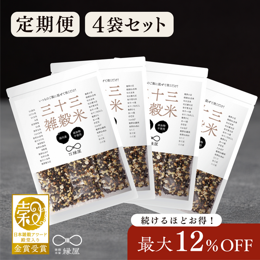【定期便】国内産三十三雑穀米 4袋