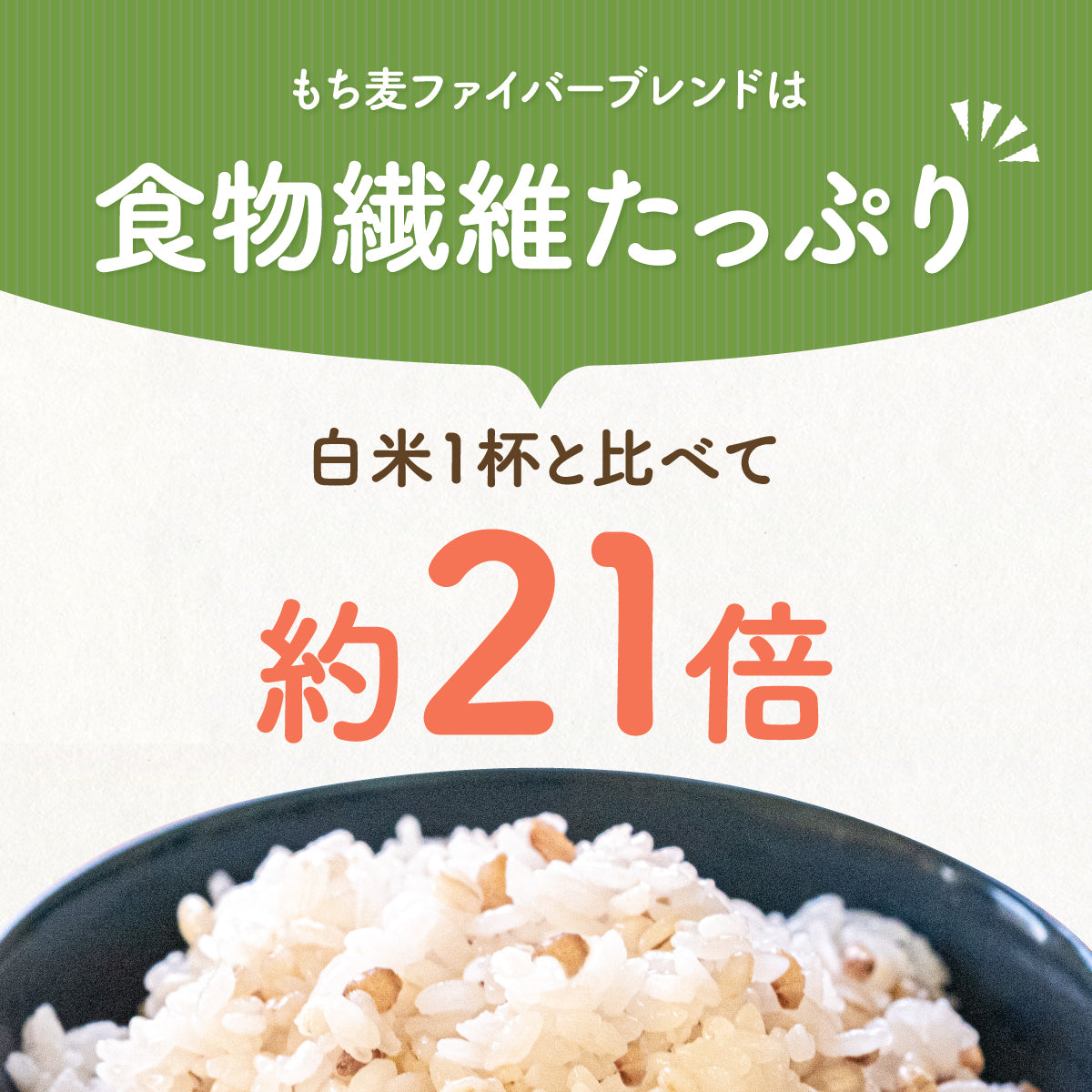 国内産 もち麦ファイバーブレンド