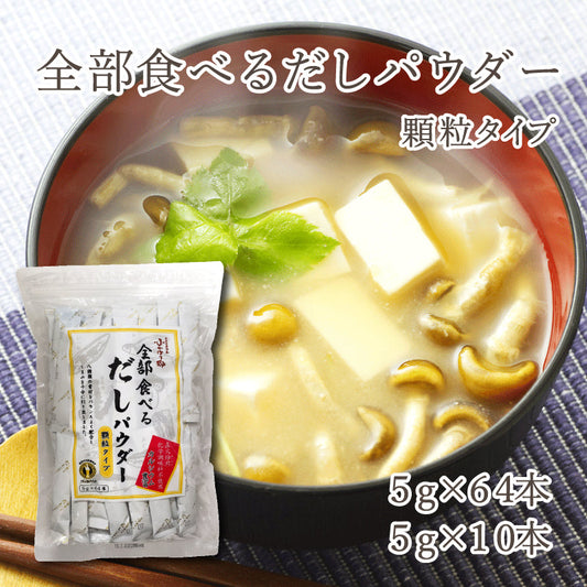 全部食べるだしパウダー
