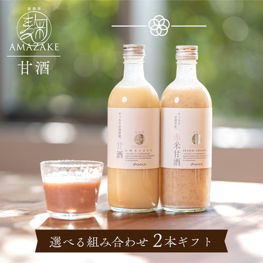 麹AMAZAKE 甘酒2本セット