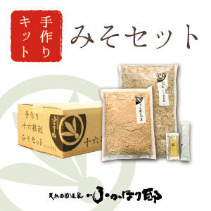手作り十六雑穀みそセット【受注生産・同梱配送不可】