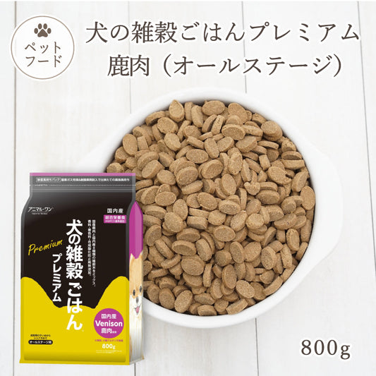 犬の雑穀ごはん  プレミアム鹿肉 オールステージ 800g