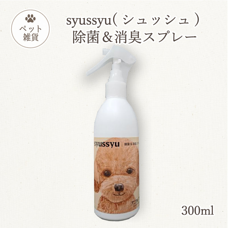 syussyu 除菌消臭スプレー 300ml