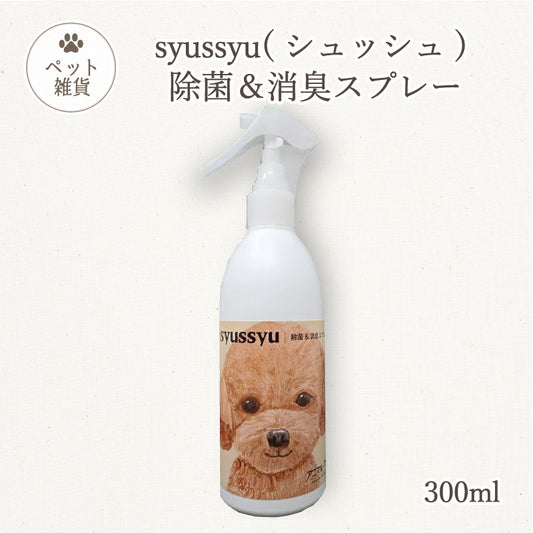 syussyu 除菌消臭スプレー 300ml