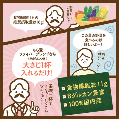 国内産 もち麦ファイバーブレンド