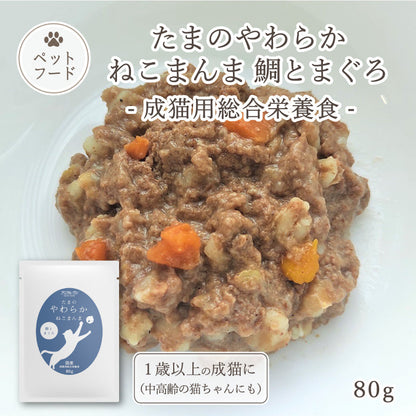 たまのやわらかねこまんま 鯛とまぐろ 80g