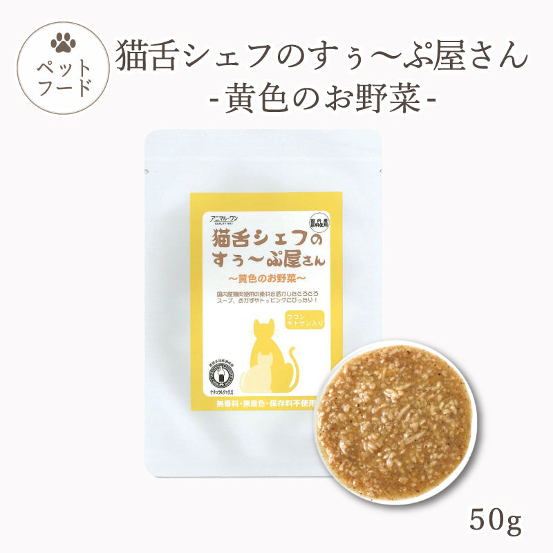 猫舌シェフのすぅ～ぷ屋さん 黄色のお野菜 50g