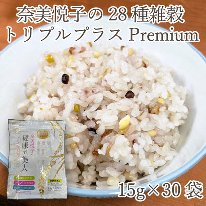 奈美悦子の国内産28種雑穀トリプルプラスPremium 15g×30袋