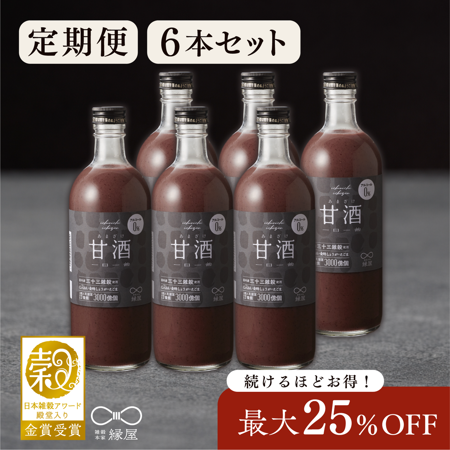 【定期便】一日一善黒甘酒 6本セット