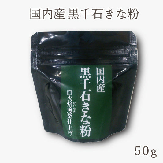 国内産 黒千石きな粉 50g