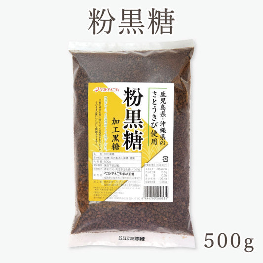 粉黒糖 500g【受注生産】