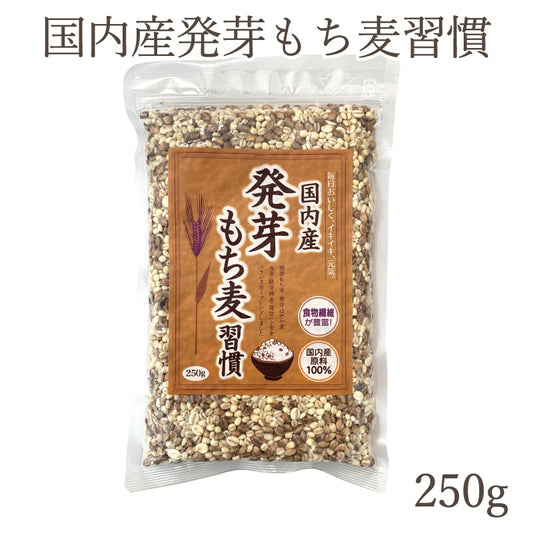 国内産 発芽もち麦習慣 250g