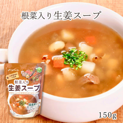 根菜入り生姜スープ 150g