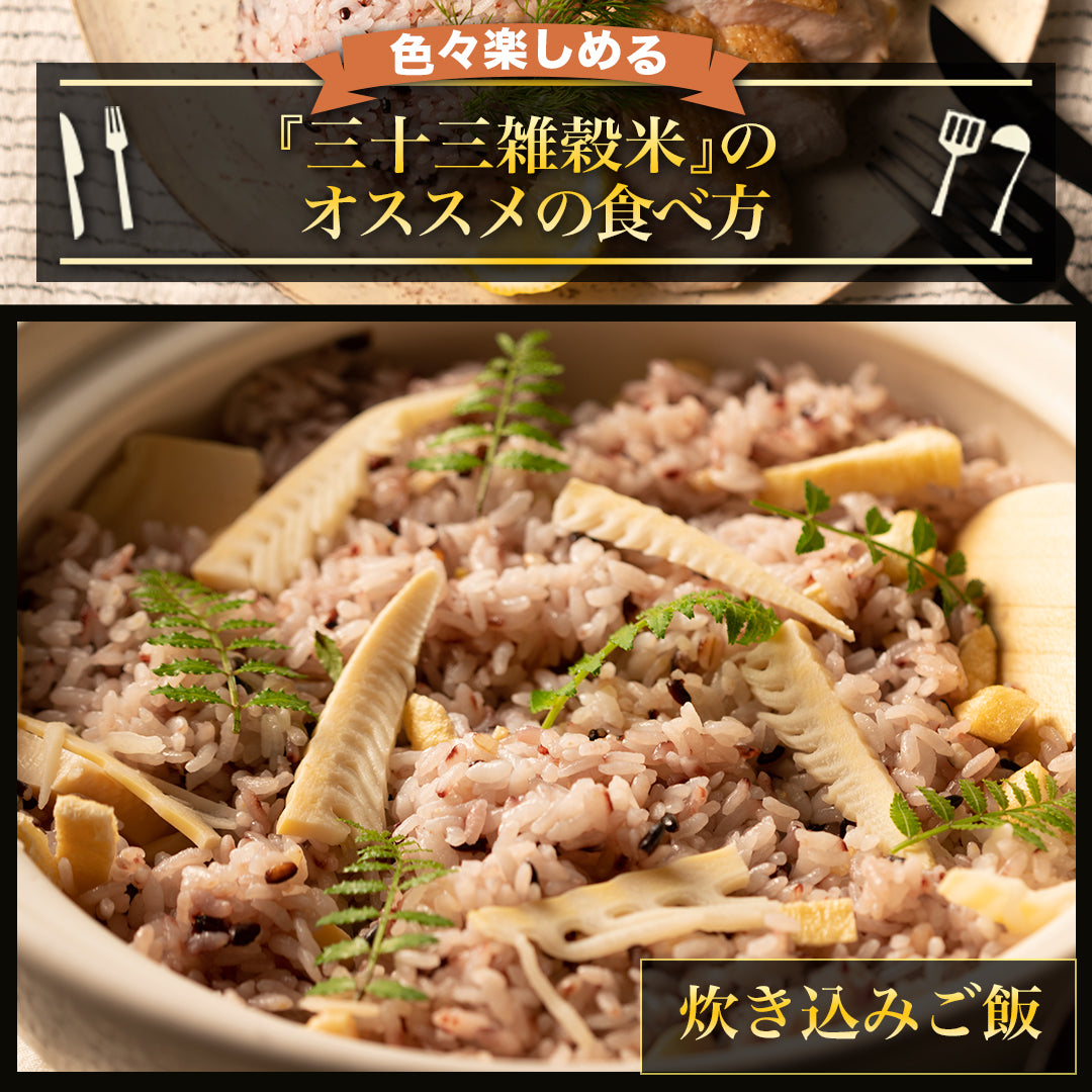 国内産三十三雑穀米 3袋まとめ買い