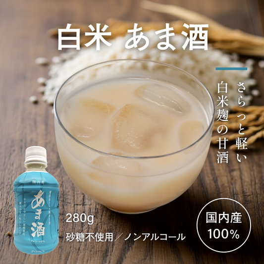国内産 あま酒280g