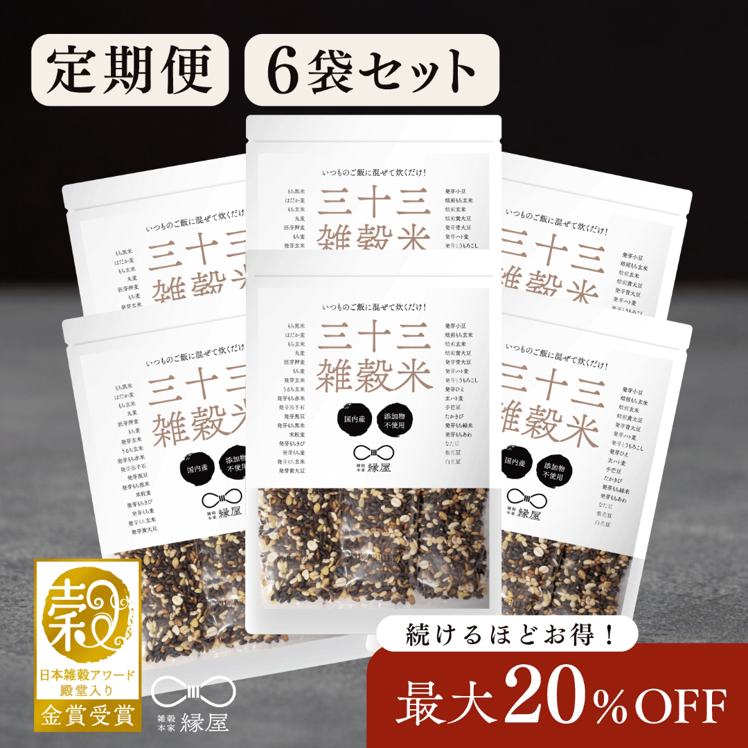【定期便】国内産三十三雑穀米 6袋