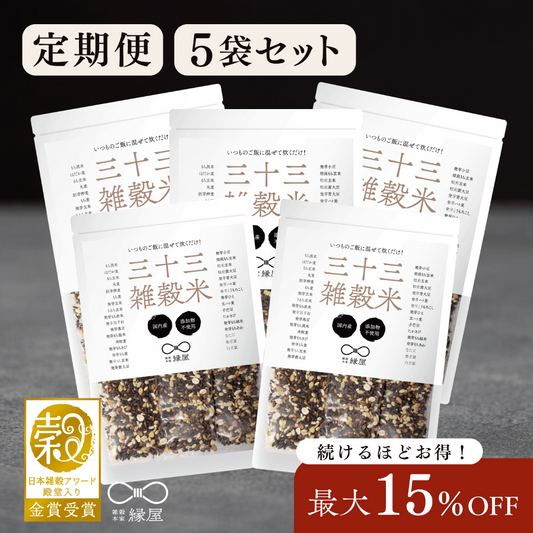 【定期便】国内産三十三雑穀米 5袋
