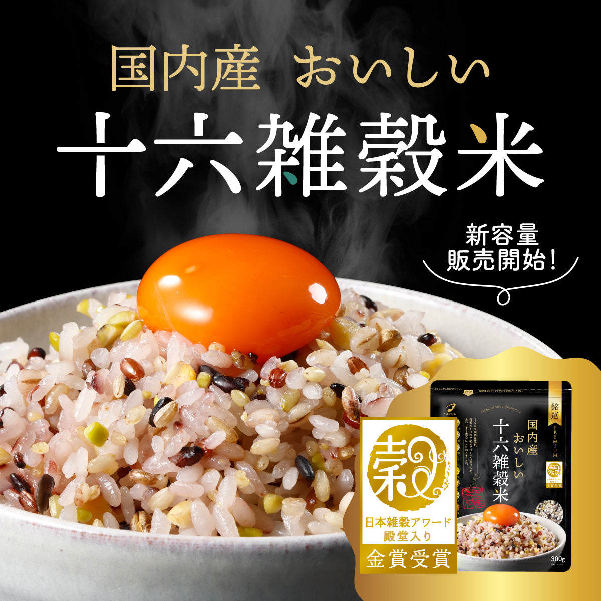 国内産おいしい十六雑穀米 300g