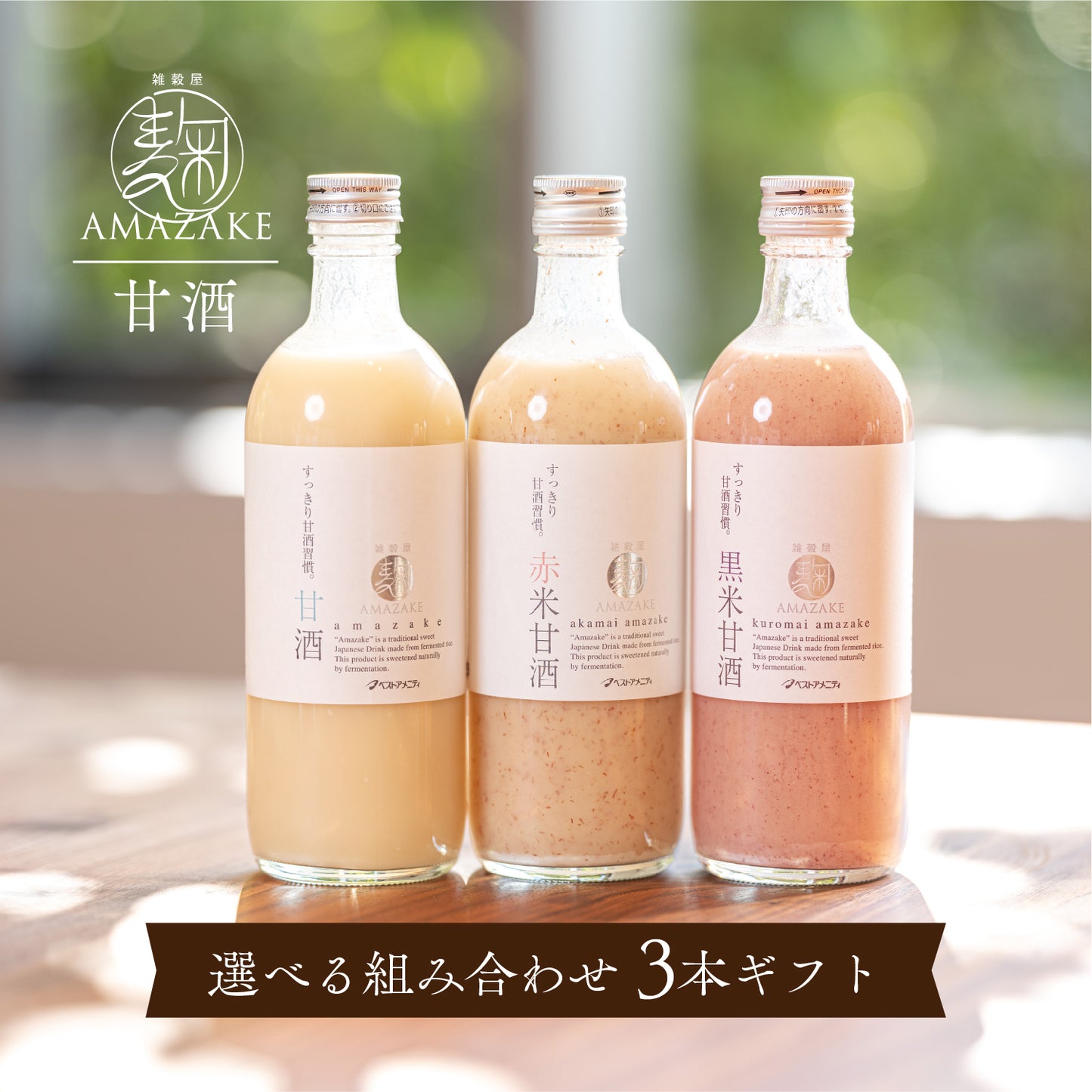 麹AMAZAKE 甘酒3本セット
