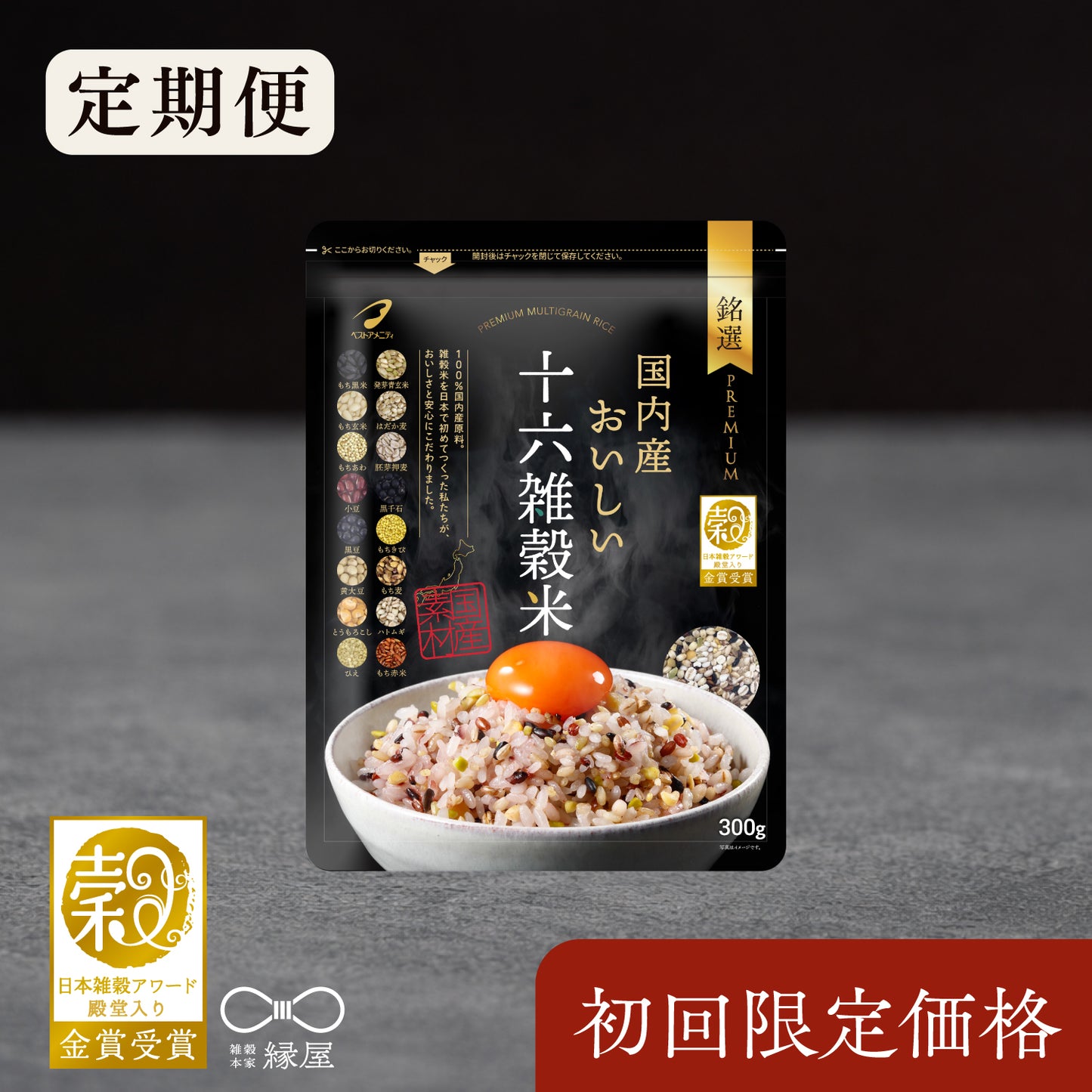 【定期便】国内産おいしい十六雑穀米 300g