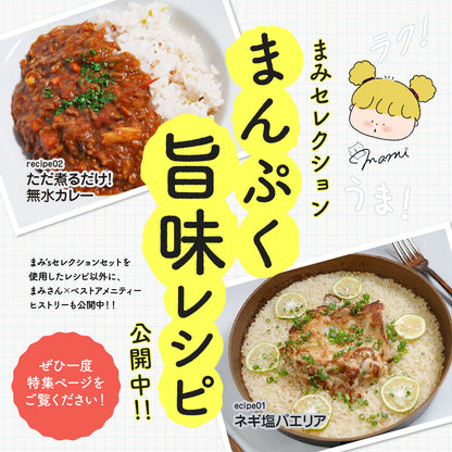 【20％OFF】まみ’s セレクションセット【期間限定】